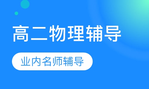 高二物理辅导