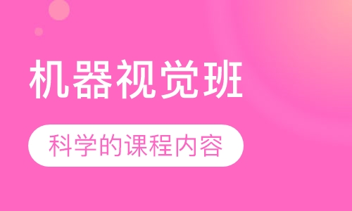 机器视觉班