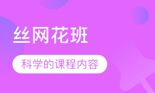 丝网花班