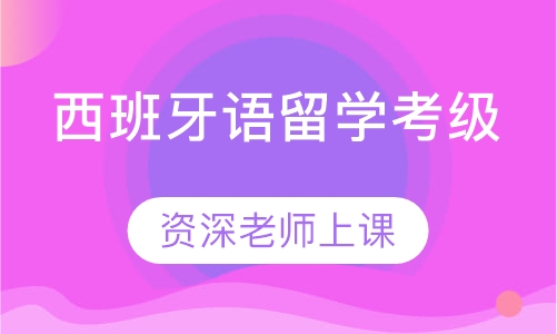 西班牙语留学考级