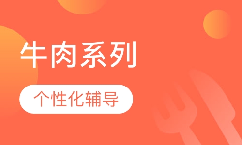 牛肉系列