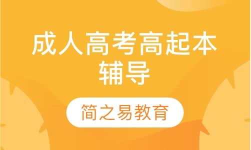 成人高考高起本辅导