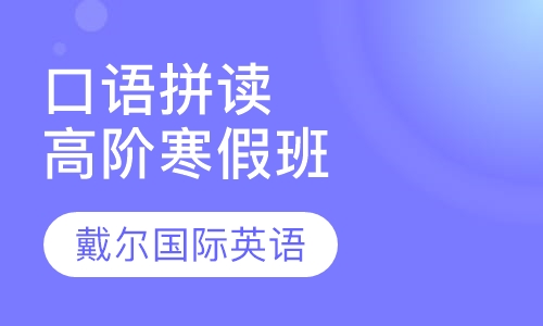 口语拼读高阶寒假班