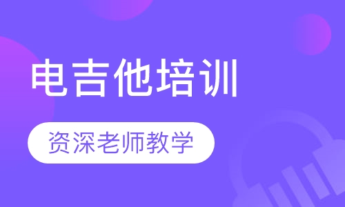 电吉他培训