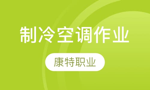 制冷空调作业