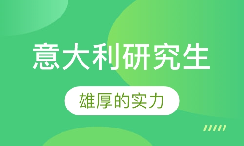 意大利研究生留学