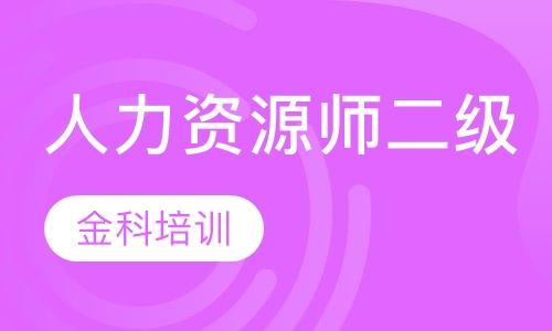 人力资源师二级