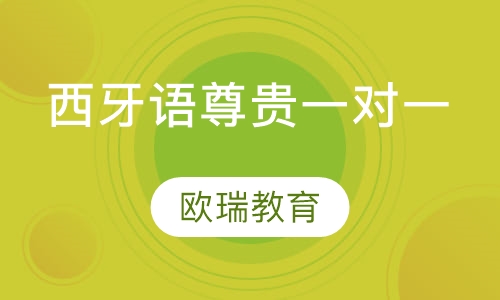 西班牙语尊贵VIP一对一