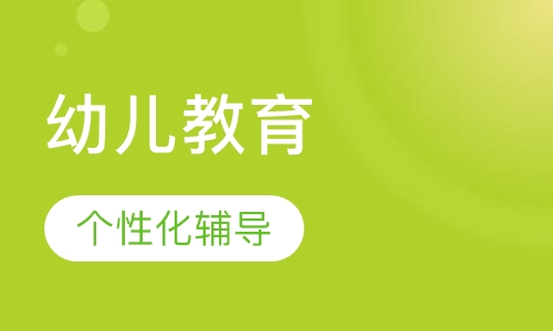 幼儿教育