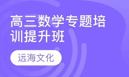 高三数学专题培训提升班