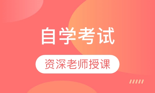 自学考试