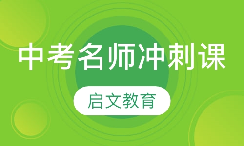 中考名师冲刺课