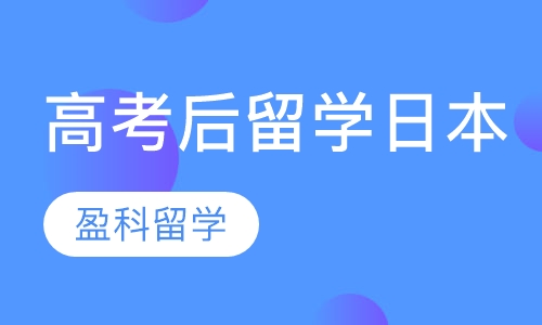 高考结束后的日本留学