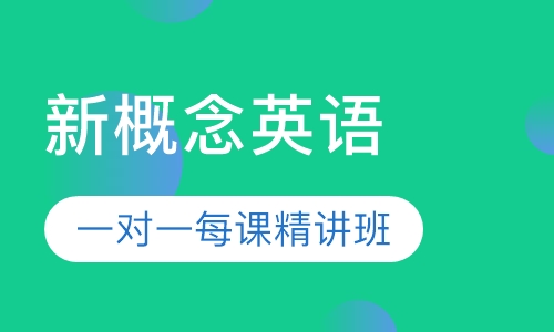 双师课+录播课+直播课新概念英语