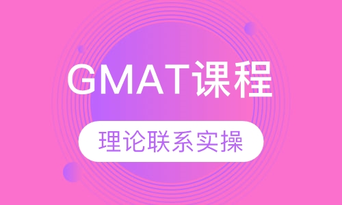 GMAT课程