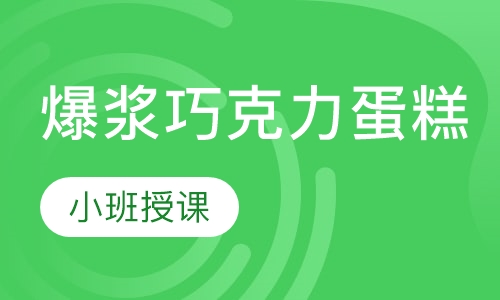 爆浆巧克力蛋糕