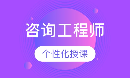 咨询工程师签约保障面授班