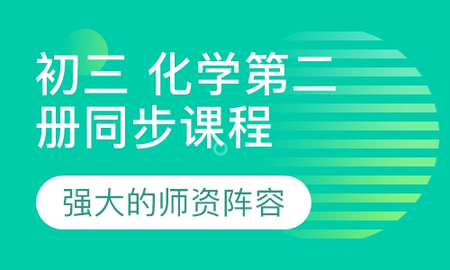 初三 化学第二册同步课程 寒假班