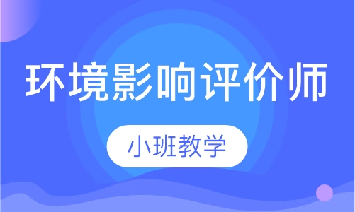 环境影响评价师
