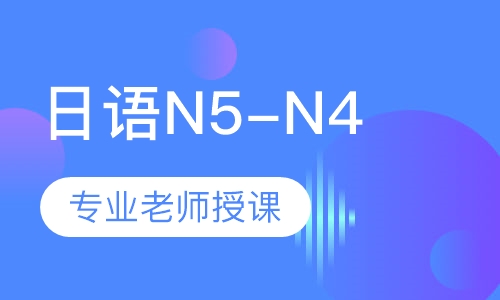 日语N5-N4课程