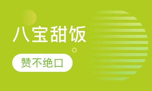 八宝甜饭