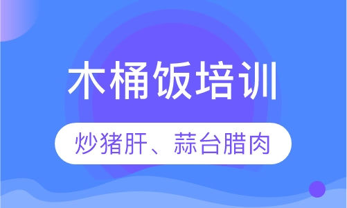 木桶饭培训