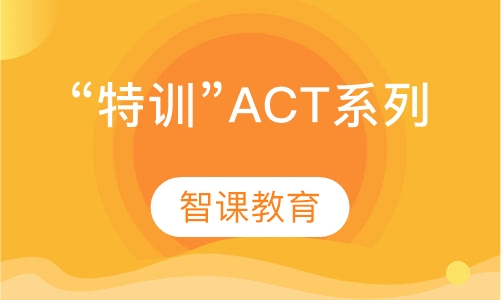 “特训”ACT系列