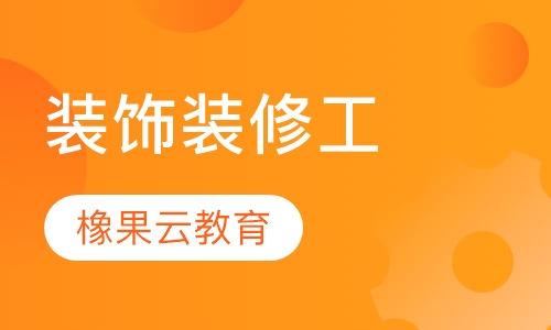 装饰装修工