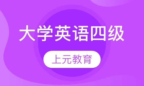 大学英语四级