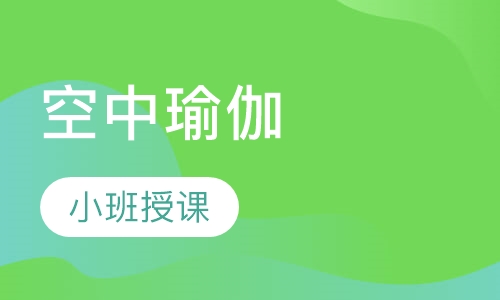空中瑜伽