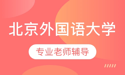 北京外国语大学