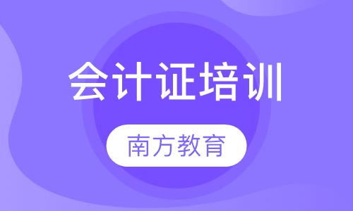 会计证培训