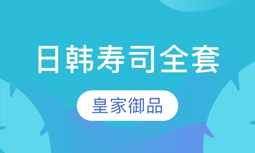 日韩寿司全套