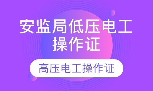 安监局低压电工操作证高压电工操作证报名