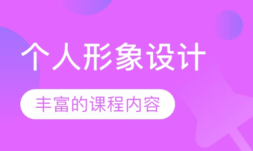 个人形象设计