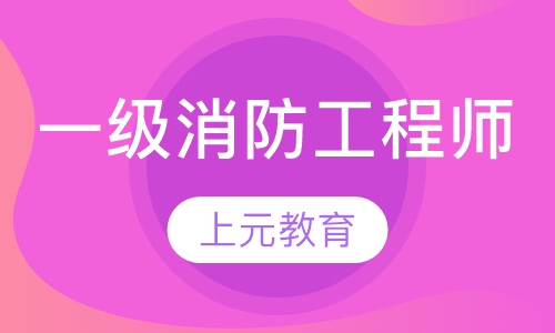 一级消防工程师