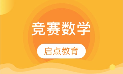 竞赛数学