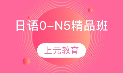 日语0-N5精品班