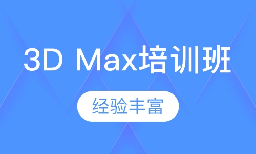 3D Max培训班