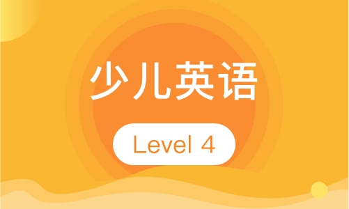 少儿英语Level 4