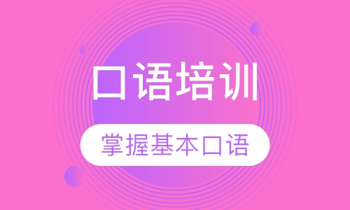海外口语培训