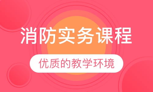 消防实务课程