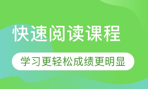 快速阅读课程