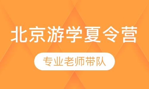 北京游学夏令营