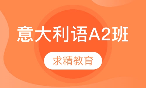 意大利语 A2班