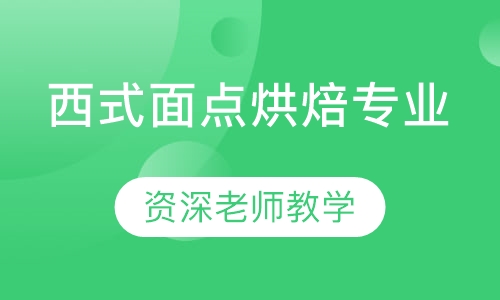 西式面点烘焙专业