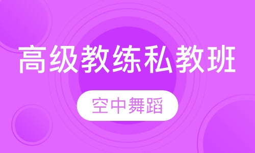 高级教练私教班