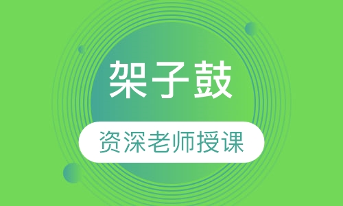 架子鼓
