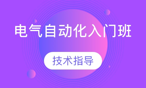 电气自动化入门班