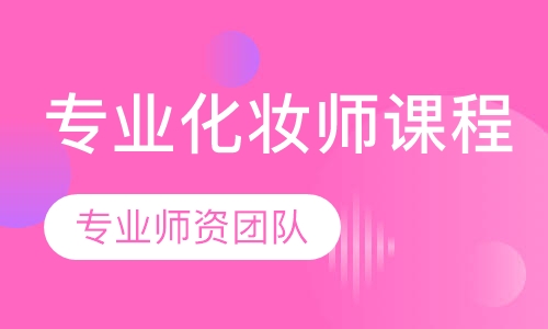 专业化妆师课程
